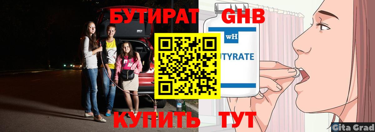 Бутират Butirat Партизанск
